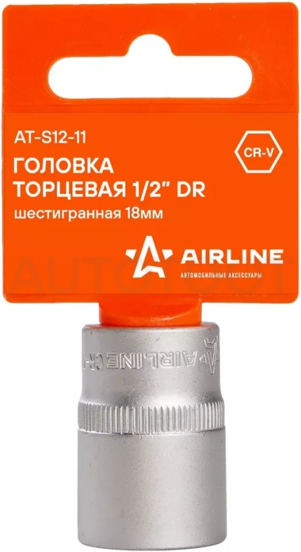 Головка торцевая 1/2" шестигранная 18мм, пласт.подвес - Артикул ATS1211 - Производитель Airline - Фото, Отзывы, Цены