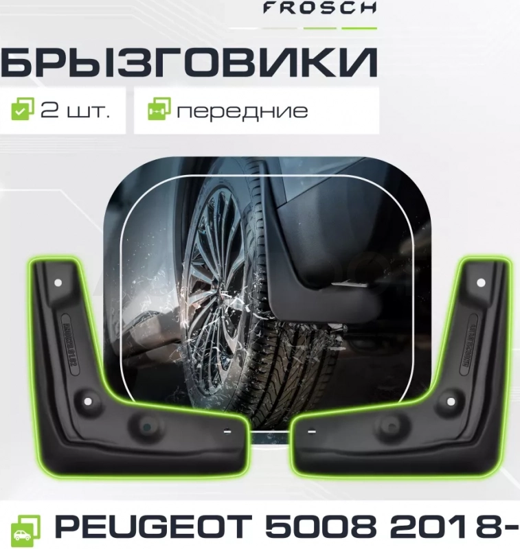 Брызговики передние PEUGEOT 5008, 2018-, 2 шт. (optimum) в пакете / Пежо - Артикул NLF3832F13 - Производитель Frosch - Фото, Отзывы, Цены