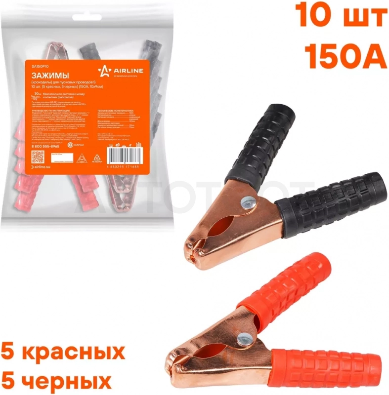 Зажимы (крокодилы) для пусковых проводов S (10 шт.) (150А, 10х9см) - Артикул SA150P10 - Производитель Airline - Фото, Отзывы, Цены