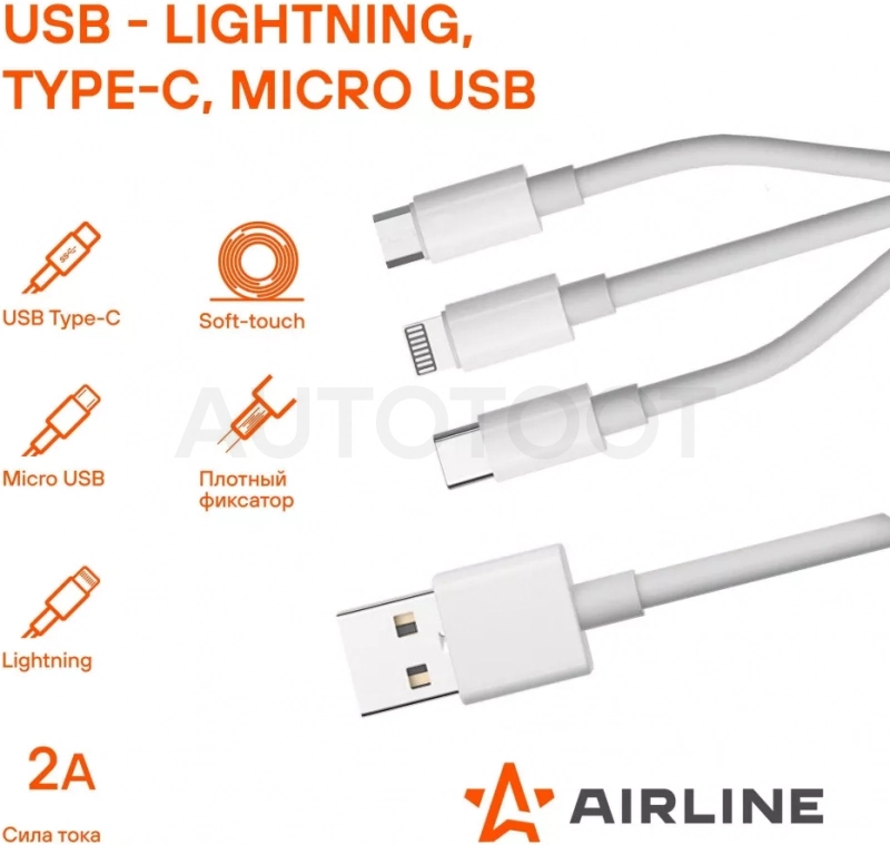 Кабель 3в1 (USB - Lightning, Type-C, Micro USB), 1м, белый Soft-Touch