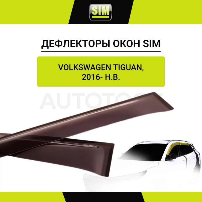 Дефлекторы боковых окон Volkswagen Tiguan, 2016-, 4ч., темный / Фольксваген Тигуан - Артикул NLDSVOTIG1632 - Производитель Sim - Фото, Отзывы, Цены