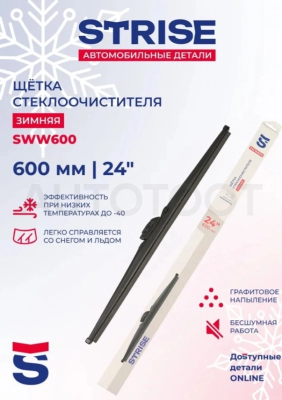 Щетка стеклоочистителя зимняя 600мм (24") STRISE - Артикул SWW600 - Производитель SDS Exclusive - Фото, Отзывы, Цены