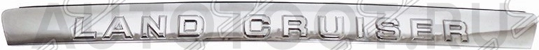 Молдинг крышки багажника серебро -  для TOYOTA LAND CRUISER