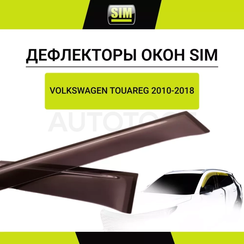 Дефлекторы боковых окон Volkswagen Touareg, 2010-2018, 4ч., темный / Фольксваген Туарег - Артикул NLDSVOTOU1032 - Производитель Sim - Фото, Отзывы, Цены