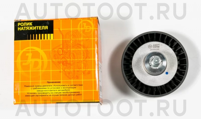 Ролик приводного ремня - Артикул JHT0133 - Производитель Just Drive - Фото, Отзывы, Цены