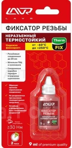 Фиксатор резьбы LAVR термостойкий 9мл