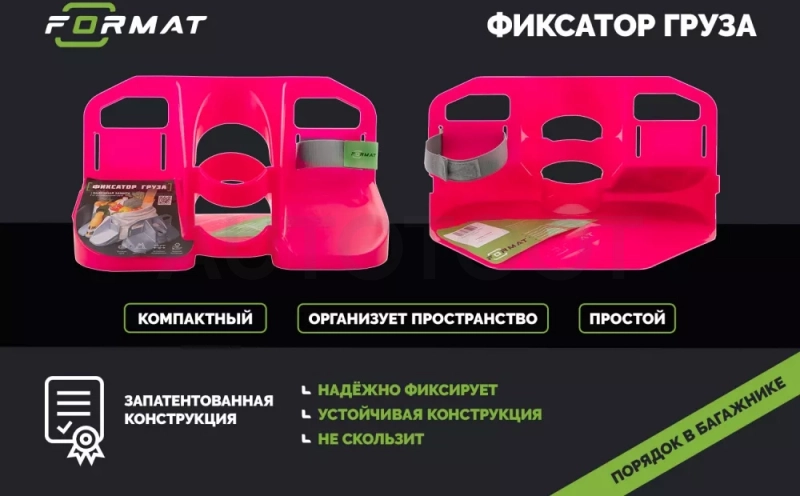 Органайзер в багажник FORMAT (розовый) - Артикул FORMATCH353P - Производитель Format - Фото, Отзывы, Цены