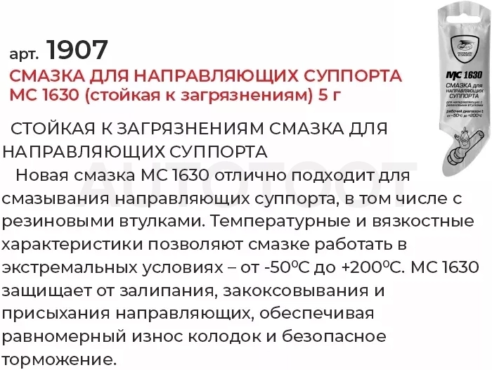 Смазка для направляющих суппорта МС 1630 (стойкая к загрязнениям) 5г - Артикул 1907 - Производитель VMPAUTO - Фото, Отзывы, Цены