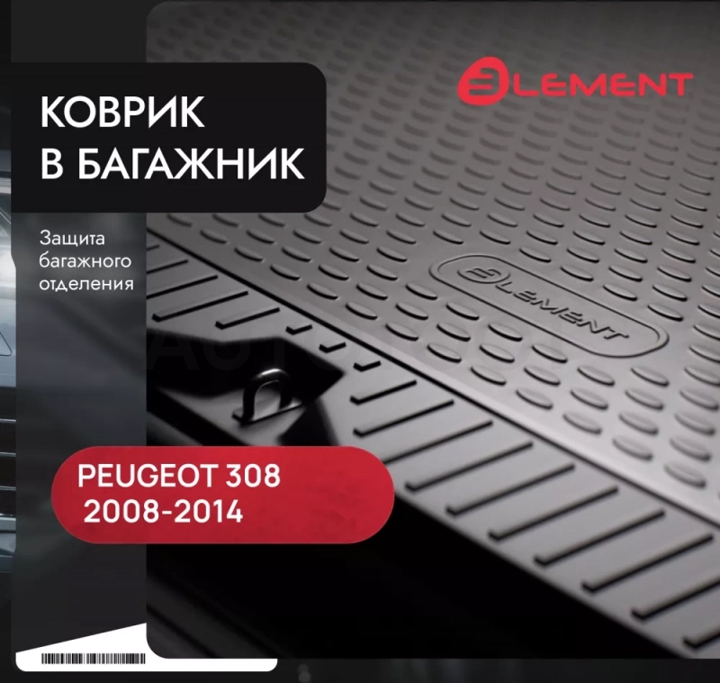 Коврик в багажник PEUGEOT 308 2008-2014, хб. (полиуретан) / Пежо - Артикул NLC3811B11 - Производитель Element - Фото, Отзывы, Цены