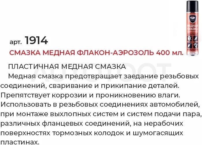 Смазка медная флакон-аэрозоль 400мл - Артикул 1914 - Производитель VMPAUTO - Фото, Отзывы, Цены