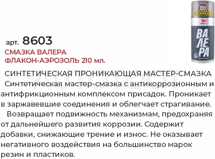 Смазка ВАЛЕРА флакон-аэрозоль 210мл