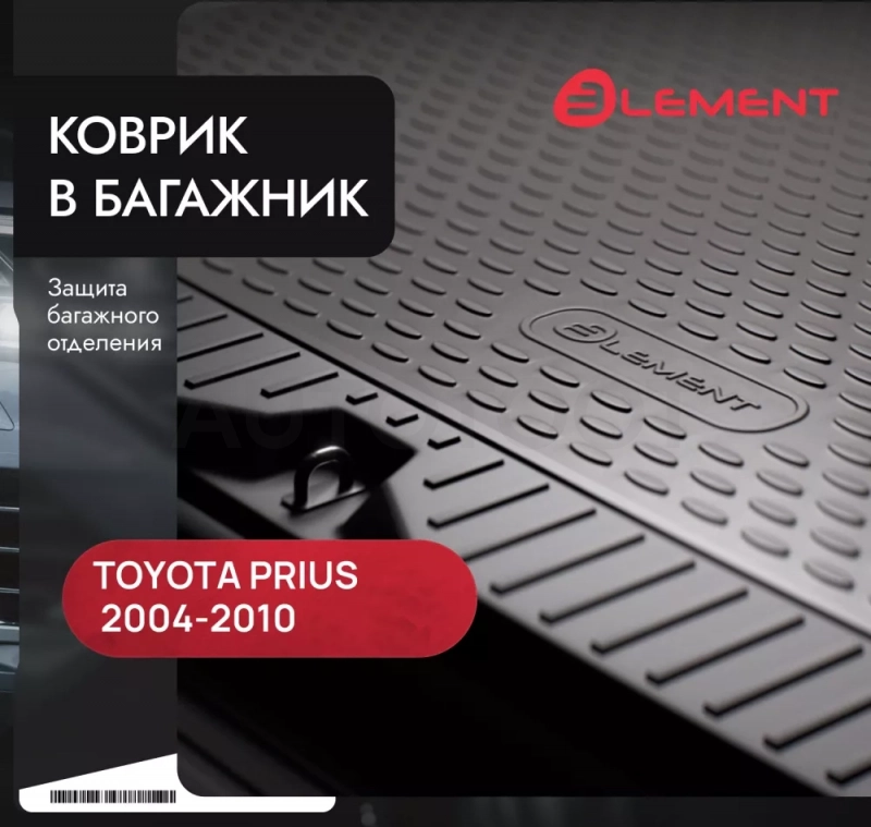 Коврик в багажник TOYOTA Prius 2004-2010, хб. (полиуретан) / Тойота Приус - Артикул NLC4849B11 - Производитель Element - Фото, Отзывы, Цены