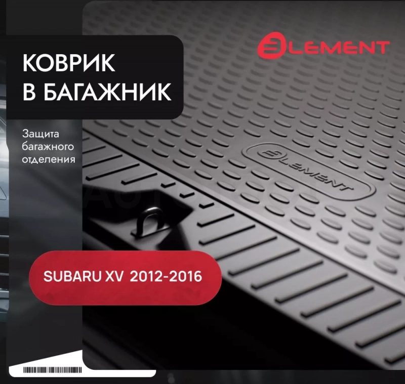 Коврик в багажник SUBARU XV, 2012--2016 кросс. (полиуретан) / Субару Хв - Артикул NLC4613B13 - Производитель Element - Фото, Отзывы, Цены