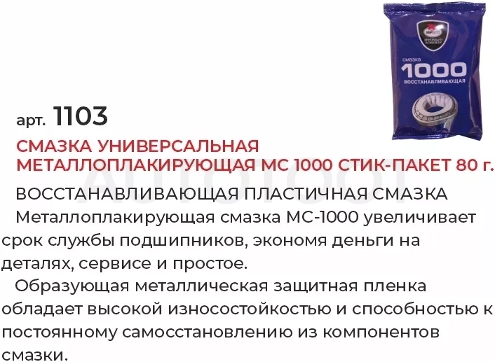 Смазка универсальная металлоплакирующая МС 1000 стик-пакет 80г - Артикул 1103 - Производитель VMPAUTO - Фото, Отзывы, Цены