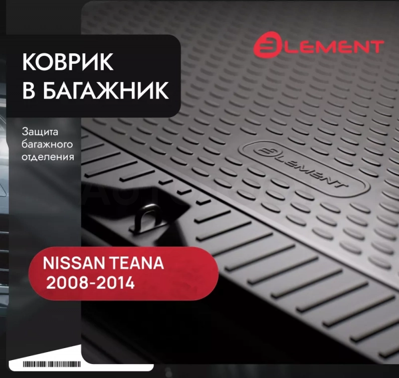 Коврик в багажник NISSAN Teana II 2008-2014, сед. (полиуретан) / Ниссан Теана - Артикул CARNIS00024 - Производитель Element - Фото, Отзывы, Цены