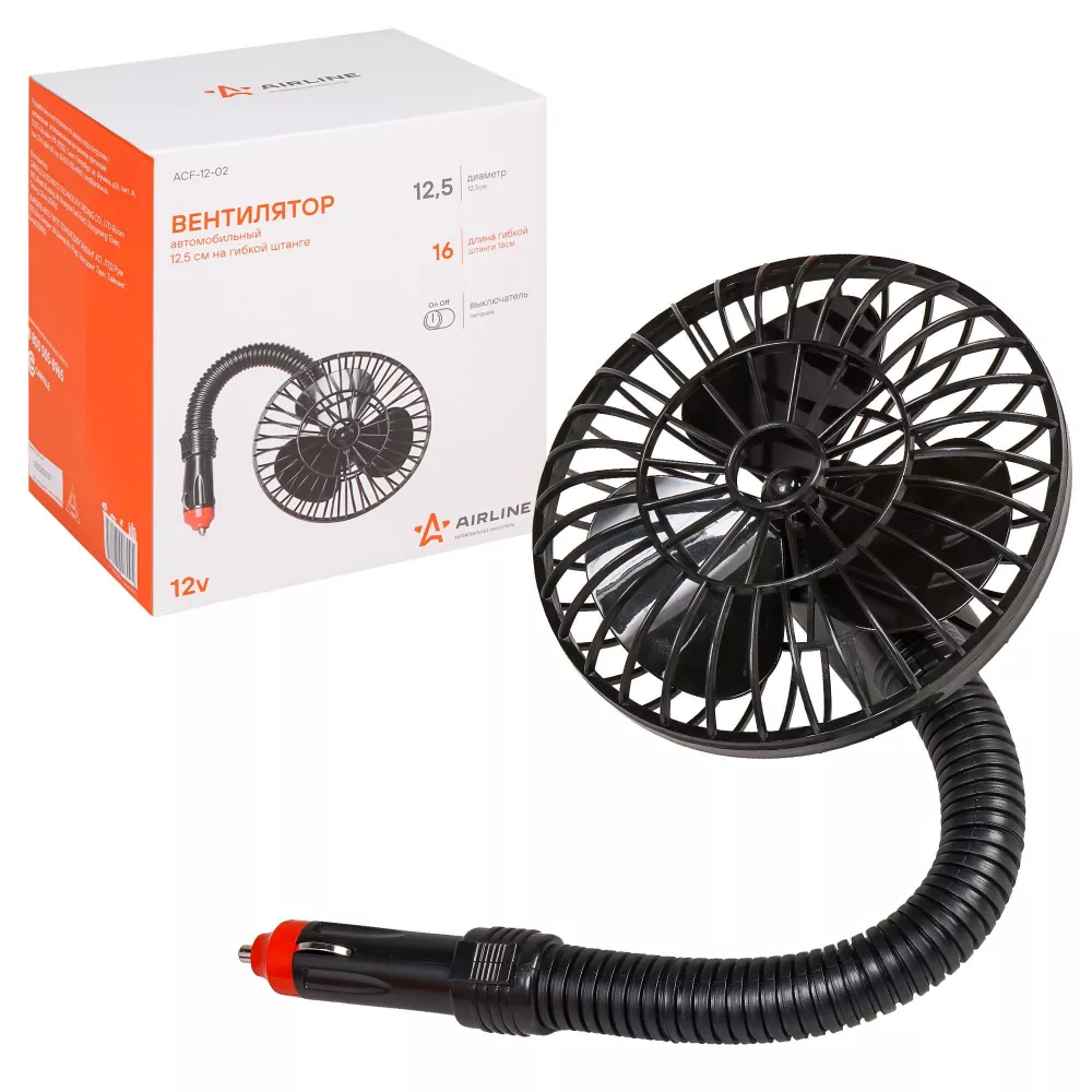 Вентилятор в салон 12,5см 12В, гибкая штанга, в прикуриватель - Артикул ACF1202 - Производитель Airline - Фото, Отзывы, Цены 
