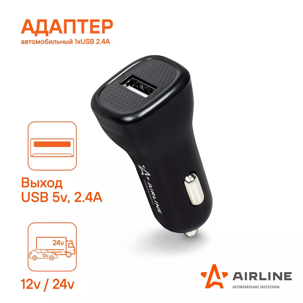 Адаптер автомобильный 1хUSB 2.4А, 12/24В - Артикул ACH1U12 - Производитель Airline - Фото, Отзывы, Цены 