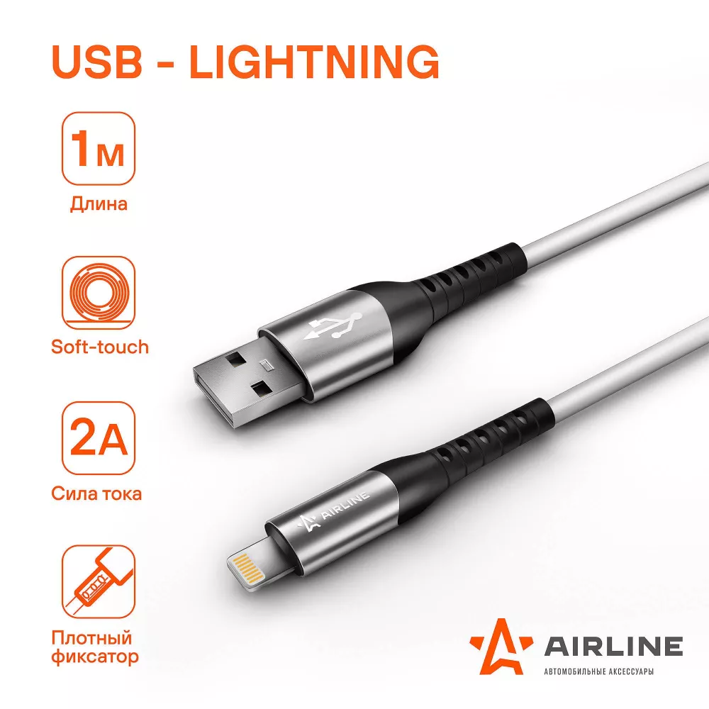 Кабель USB - Lightning (Iphone/IPad) 1м, белый Soft-Touch - Артикул ACHC43 - Производитель Airline - Фото, Отзывы, Цены 