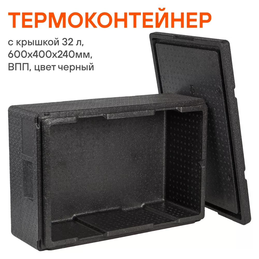 Термоконтейнер с крышкой 32 л, 600*400*240мм, ВПП, цвет черный - Артикул ADCB017 - Производитель Airline - Фото, Отзывы, Цены 