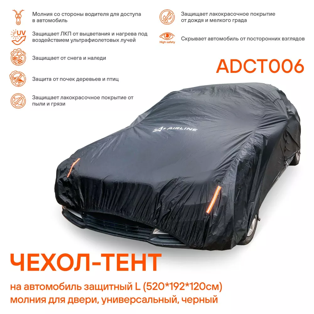 Чехол-тент на автомобиль защитный L (520х192х120см) молния для двери, универсал., черный - Артикул ADCT006 - Производитель Airline - Фото, Отзывы, Цены 