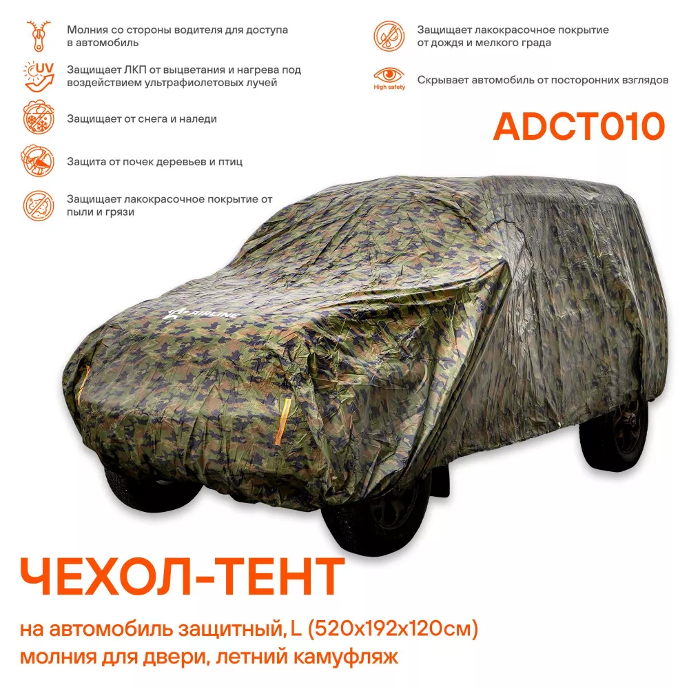 Чехол-тент на автомобиль защитный, L (520х192х120см) молния для двери, летний камуфляж - Артикул ADCT010 - Производитель Airline - Фото, Отзывы, Цены 