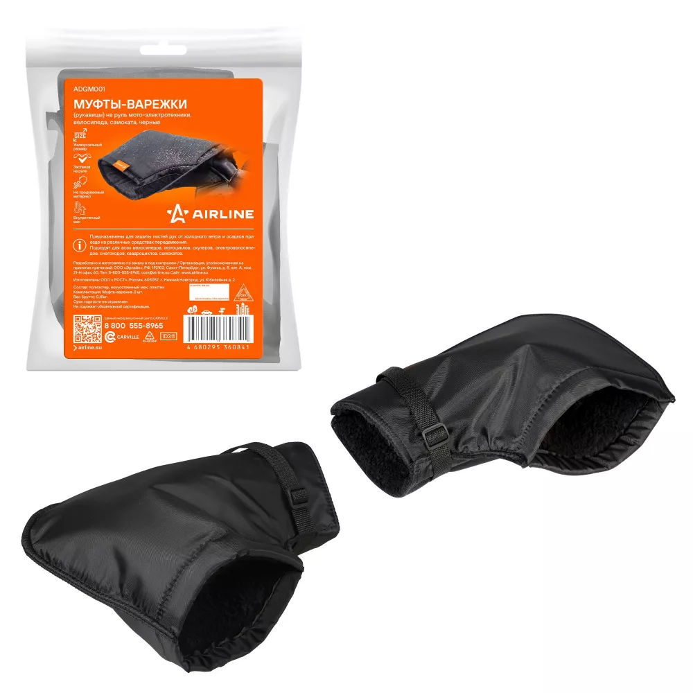 Муфты-варежки (рукавицы) на руль мото-электротехники, велосипеда, самоката, черные - Артикул ADGM001 - Производитель Airline - Фото, Отзывы, Цены 