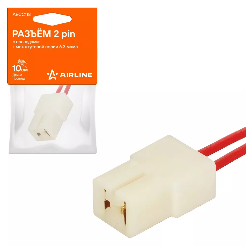 Разъём 2 pin с проводами межжгутовой серии 6.3 мама - Артикул AECC118 - Производитель Airline - Фото, Отзывы, Цены 