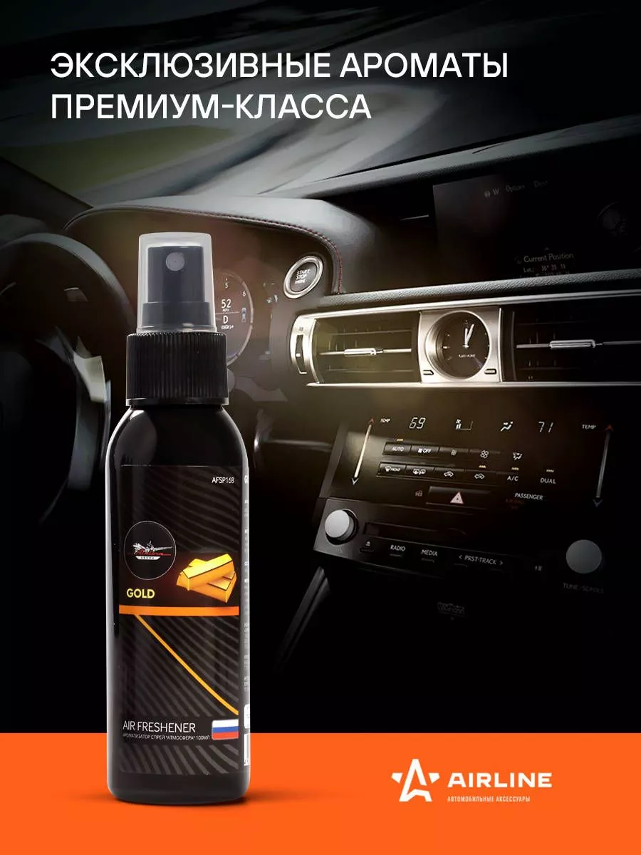 Ароматизатор-спрей "Атмосфера" Gold 100мл - Артикул AFSP168 - Производитель Airline - Фото, Отзывы, Цены 