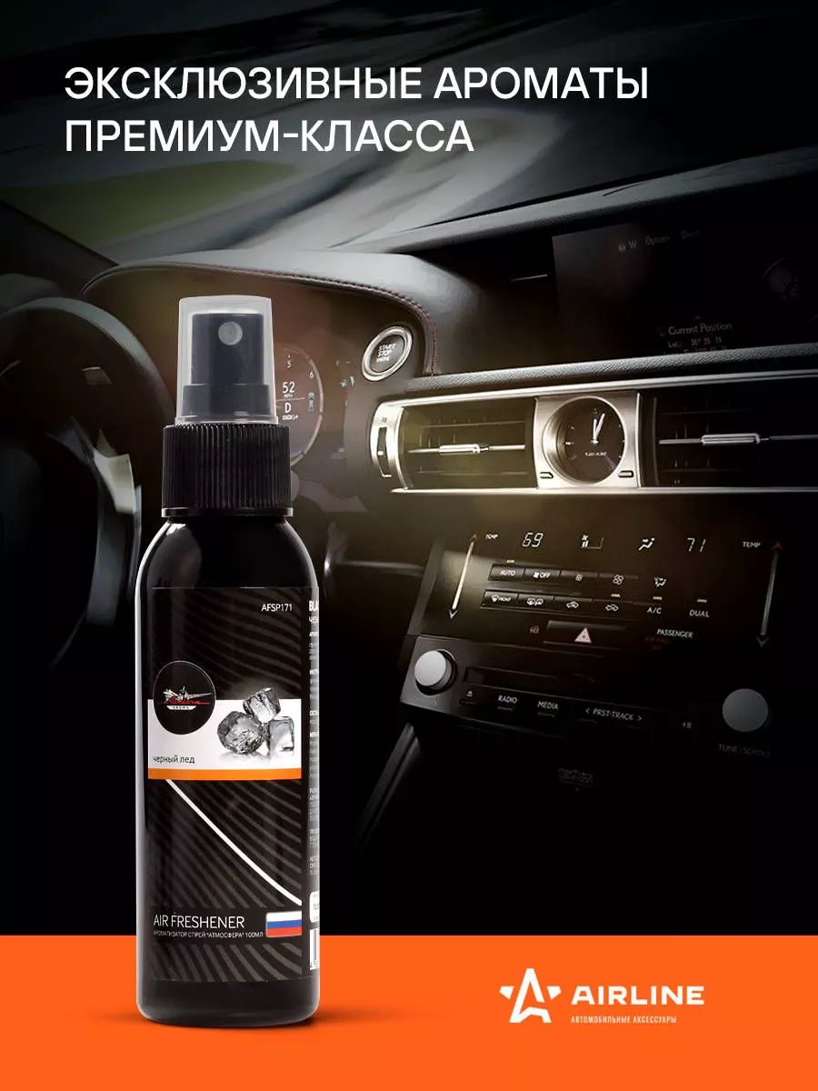 Ароматизатор-спрей "Атмосфера" Черный лед 100мл - Артикул AFSP171 - Производитель Airline - Фото, Отзывы, Цены 