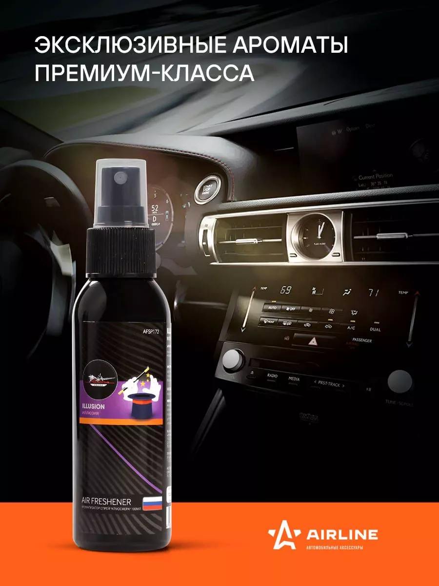 Ароматизатор-спрей "Атмосфера" Иллюзия 100мл - Артикул AFSP172 - Производитель Airline - Фото, Отзывы, Цены 