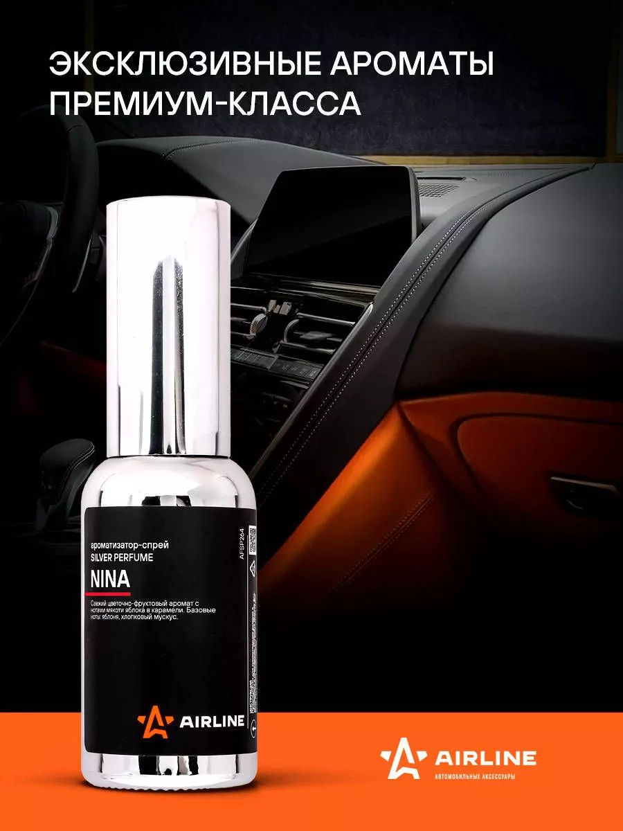 Ароматизатор-спрей "SILVER" Perfume NINA 30мл - Артикул AFSP264 - Производитель Airline - Фото, Отзывы, Цены 