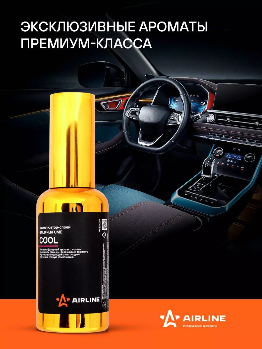 Ароматизатор-спрей "GOLD" Perfume COOL 50мл - Артикул AFSP269 - Производитель Airline - Фото, Отзывы, Цены 