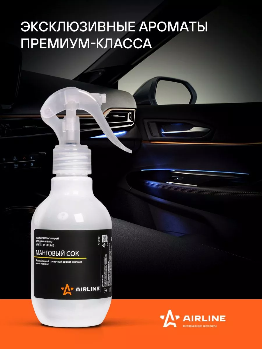 Ароматизатор-спрей для дома и авто "WHITE" Perfume МАНГОВЫЙ СОК 220мл - Артикул AFSP281 - Производитель Airline - Фото, Отзывы, Цены 