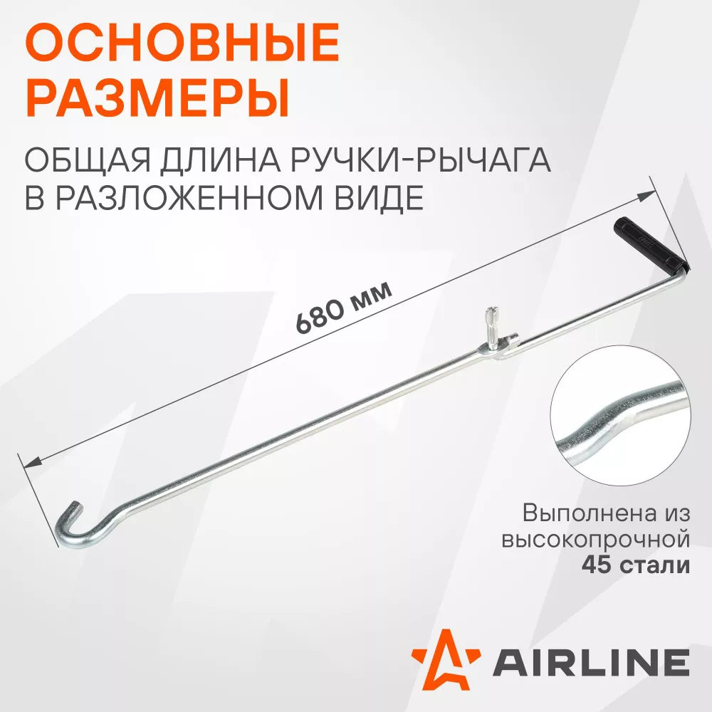 Ручка для домкрата ромбического, складная - Артикул AJRA01 - Производитель Airline - Фото, Отзывы, Цены 