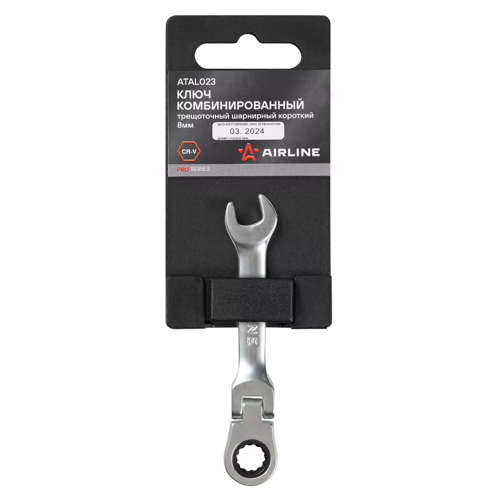 Ключ комбинированный трещоточный шарнирный короткий 8мм PRO пласт.подвес - Артикул ATAL023 - Производитель Airline - Фото, Отзывы, Цены 