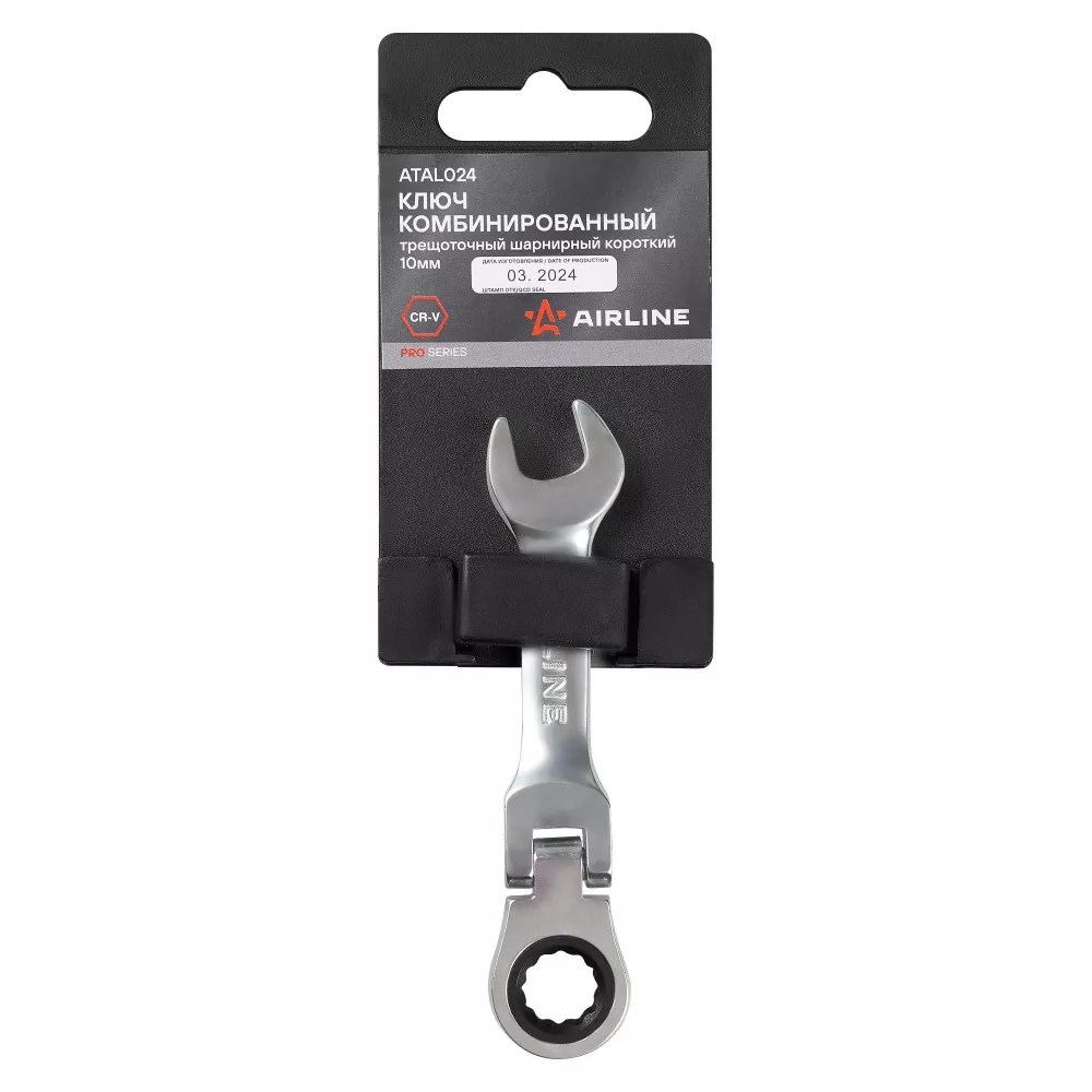 Ключ комбинированный трещоточный шарнирный короткий 10мм PRO пласт.подвес - Артикул ATAL024 - Производитель Airline - Фото, Отзывы, Цены 