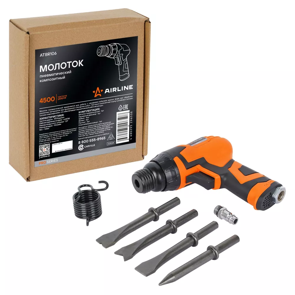 Молоток пневматический 4500 уд/мин PRO композитный - Артикул ATBR106 - Производитель Airline - Фото, Отзывы, Цены 