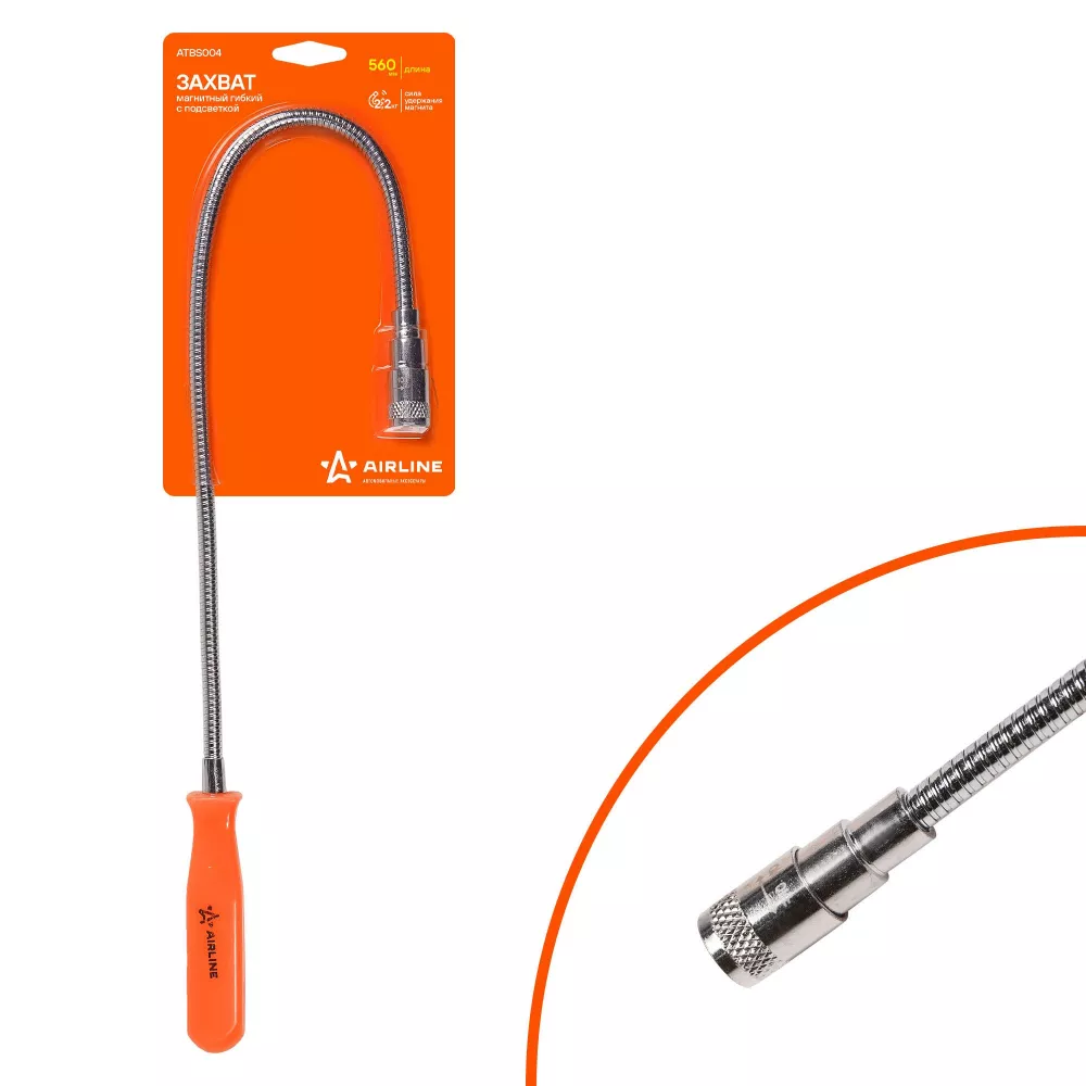 Захват гибкий магнитный с подсветкой, L=560мм - Артикул ATBS004 - Производитель Airline - Фото, Отзывы, Цены 