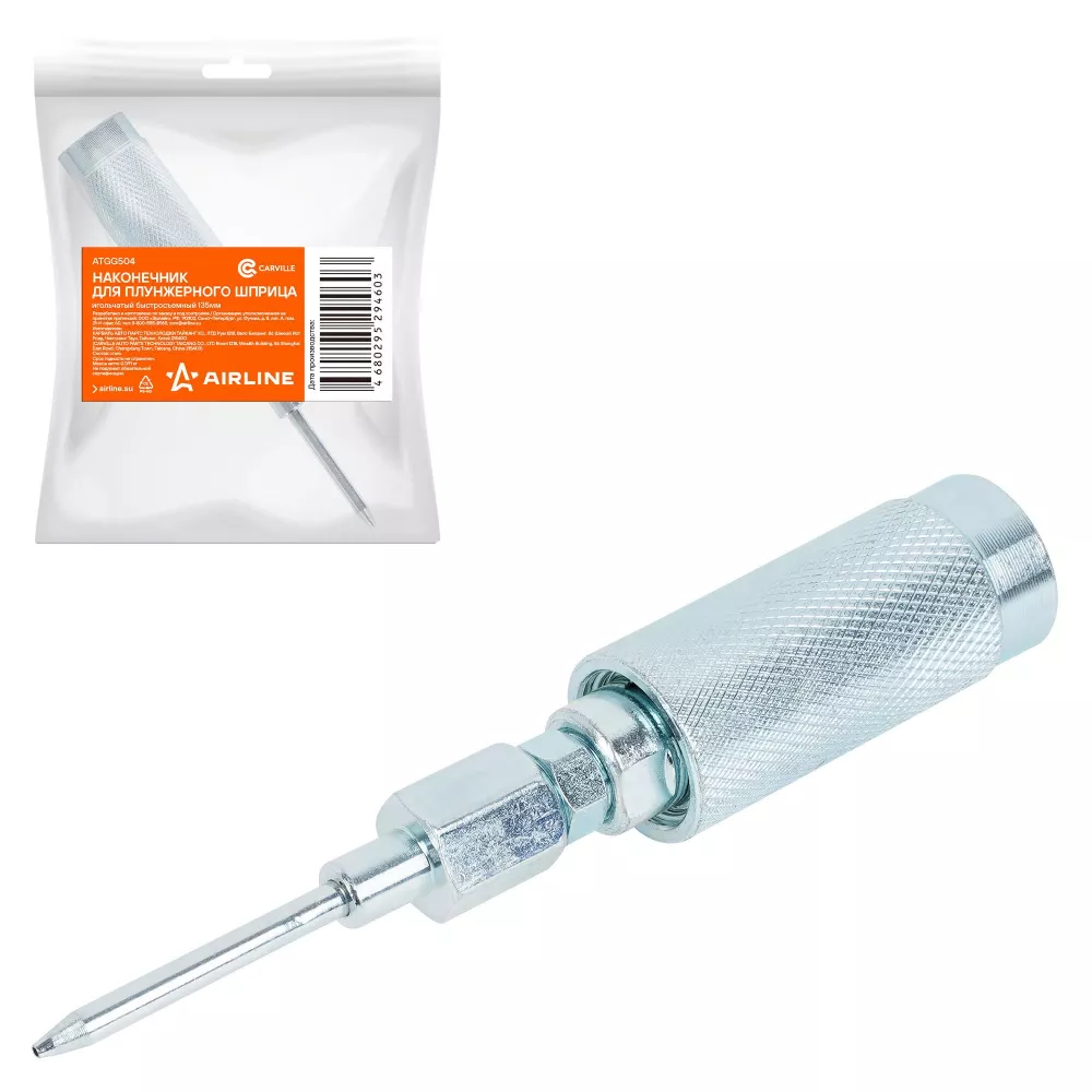Наконечник-насадка для плунжерного шприца игольчатый 135мм - Артикул ATGG504 - Производитель Airline - Фото, Отзывы, Цены 