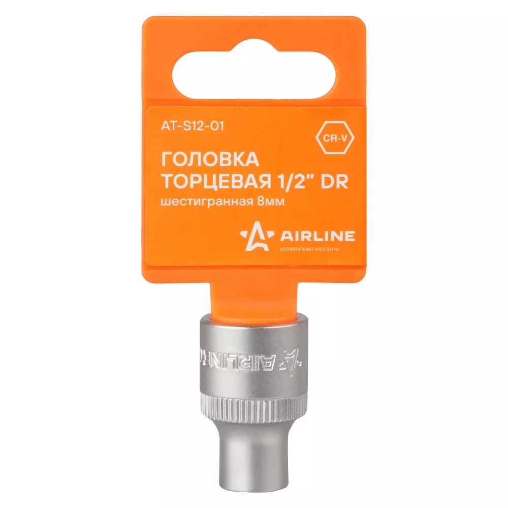 Головка торцевая 1/2 шестигранная 8мм, пласт.подвес - Артикул ATS1201 - Производитель Airline - Фото, Отзывы, Цены 