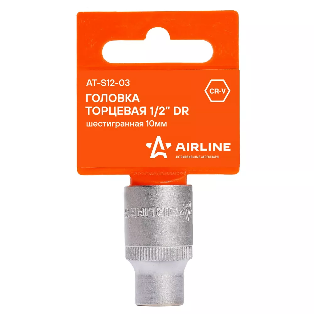 Головка торцевая 1/2 шестигранная 10мм, пласт.подвес - Артикул ATS1203 - Производитель Airline - Фото, Отзывы, Цены 
