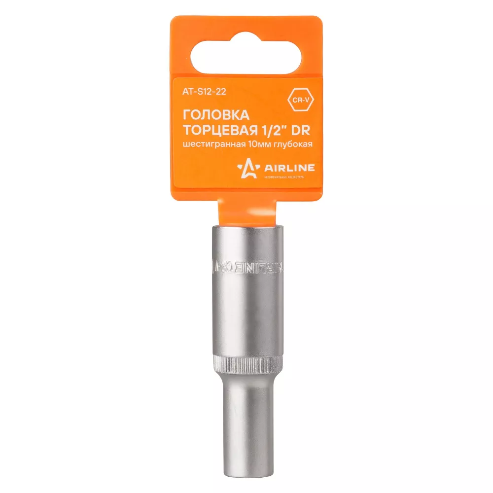 Головка торцевая 1/2 шестигранная 10мм глубокая, пласт.подвес - Артикул ATS1222 - Производитель Airline - Фото, Отзывы, Цены 