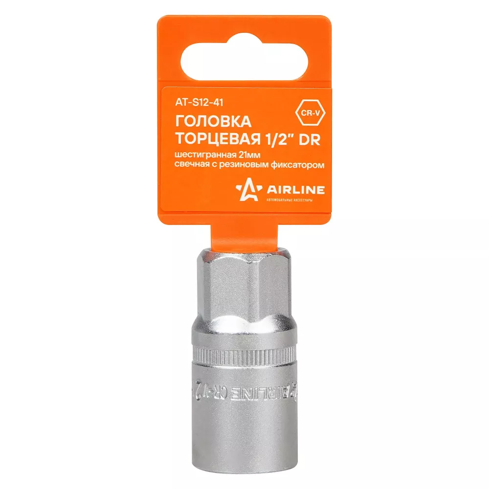 Головка торцевая 1/2 шестигранная 21мм свечная, резиновый фиксатор - Артикул ATS1241 - Производитель Airline - Фото, Отзывы, Цены 
