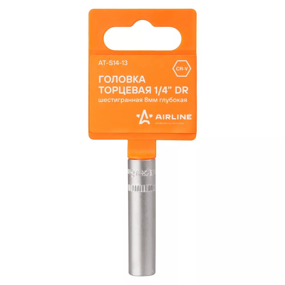 Головка торцевая 1/4 шестигранная 8мм глубокая пласт.подвес - Артикул ATS1413 - Производитель Airline - Фото, Отзывы, Цены 
