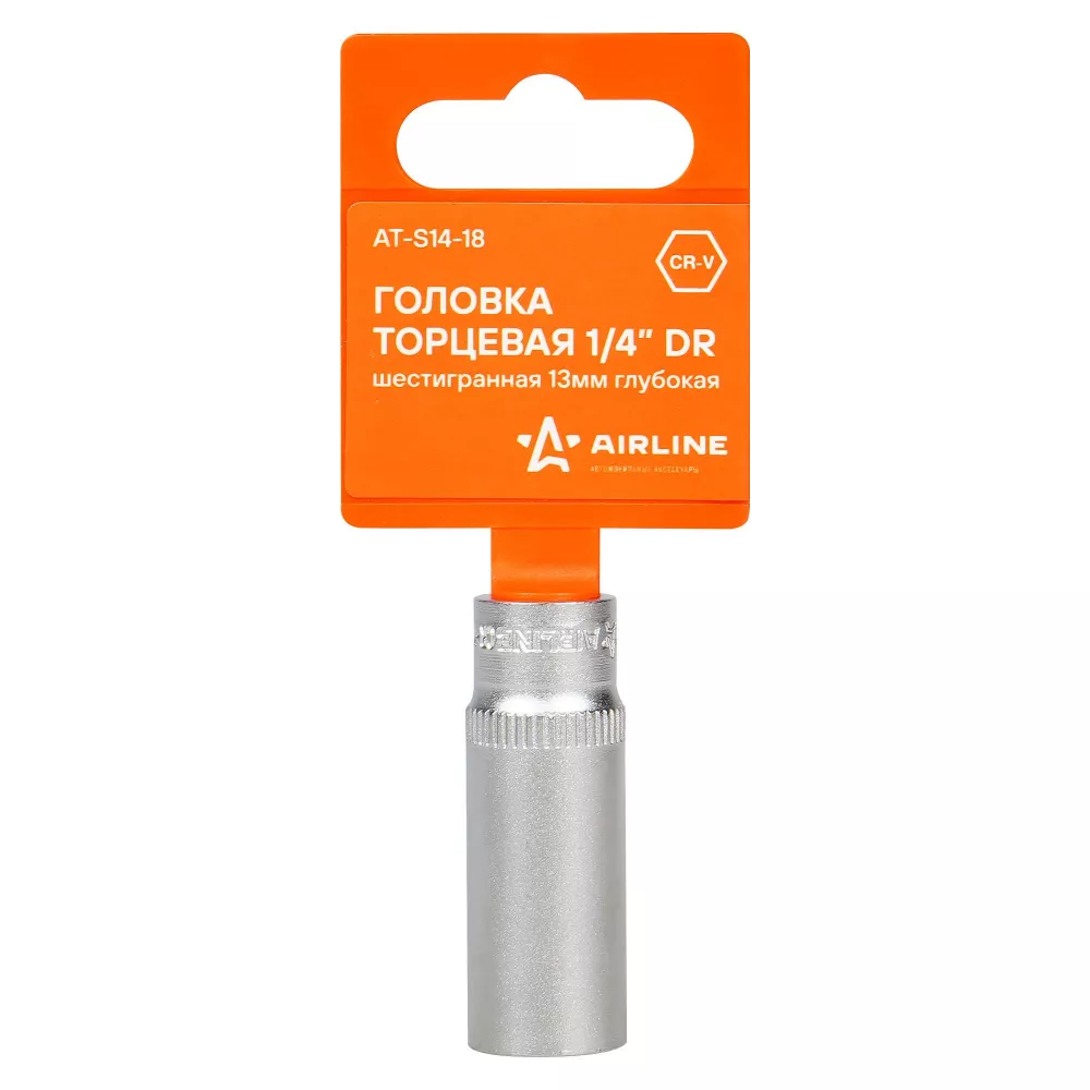 Головка торцевая 1/4 шестигранная 13мм глубокая пласт.подвес - Артикул ATS1418 - Производитель Airline - Фото, Отзывы, Цены 