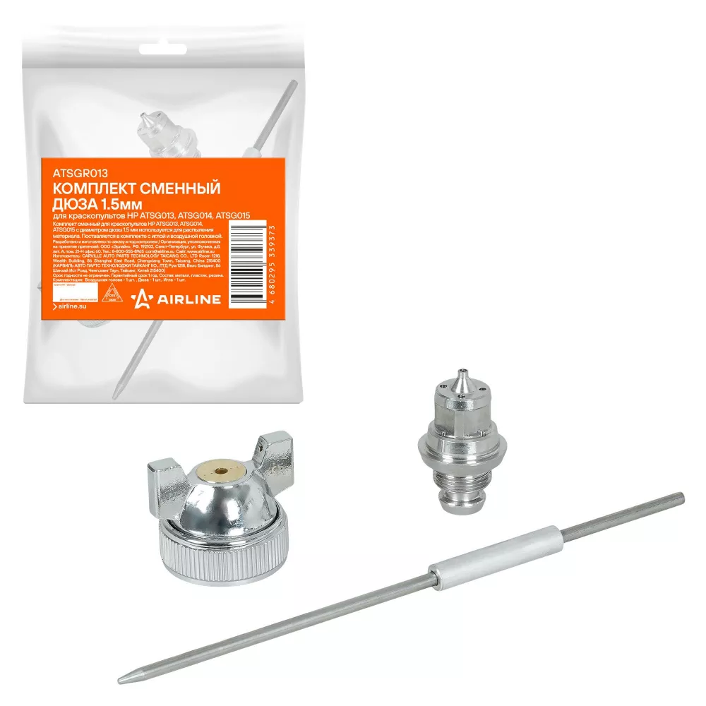 Комплект сменный дюза 1.5мм для краскопультов HP ATSG013, ATSG014, ATSG015 - Артикул ATSGR013 - Производитель Airline - Фото, Отзывы, Цены 