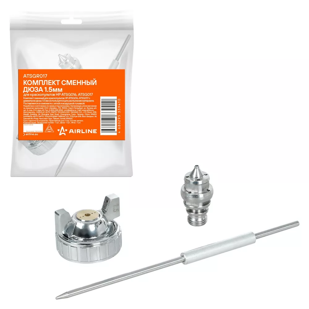 Комплект сменный дюза 1.5мм для краскопультов HP ATSG016, ATSG017 - Артикул ATSGR017 - Производитель Airline - Фото, Отзывы, Цены 