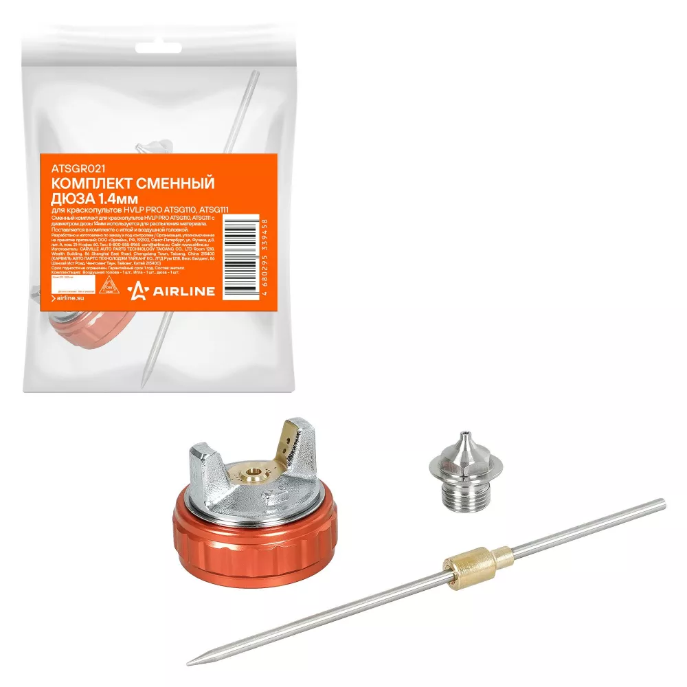 Комплект сменный дюза 1.4мм для краскопультов HVLP PRO ATSG110, ATSG111 - Артикул ATSGR021 - Производитель Airline - Фото, Отзывы, Цены 