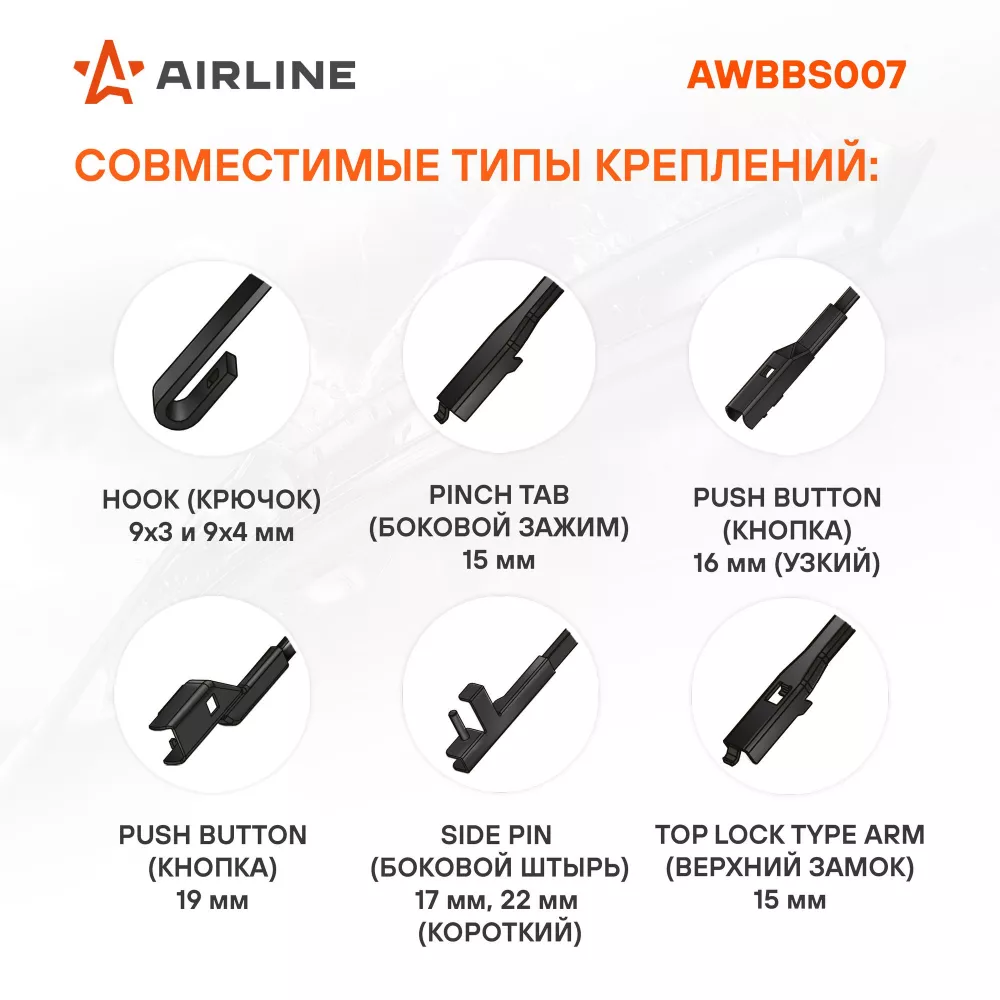 Щетка стеклоочистителя бескаркас SILICONE 480мм (19") 5 адаптеров - Артикул AWBBS007 - Производитель Airline - Фото, Отзывы, Цены 