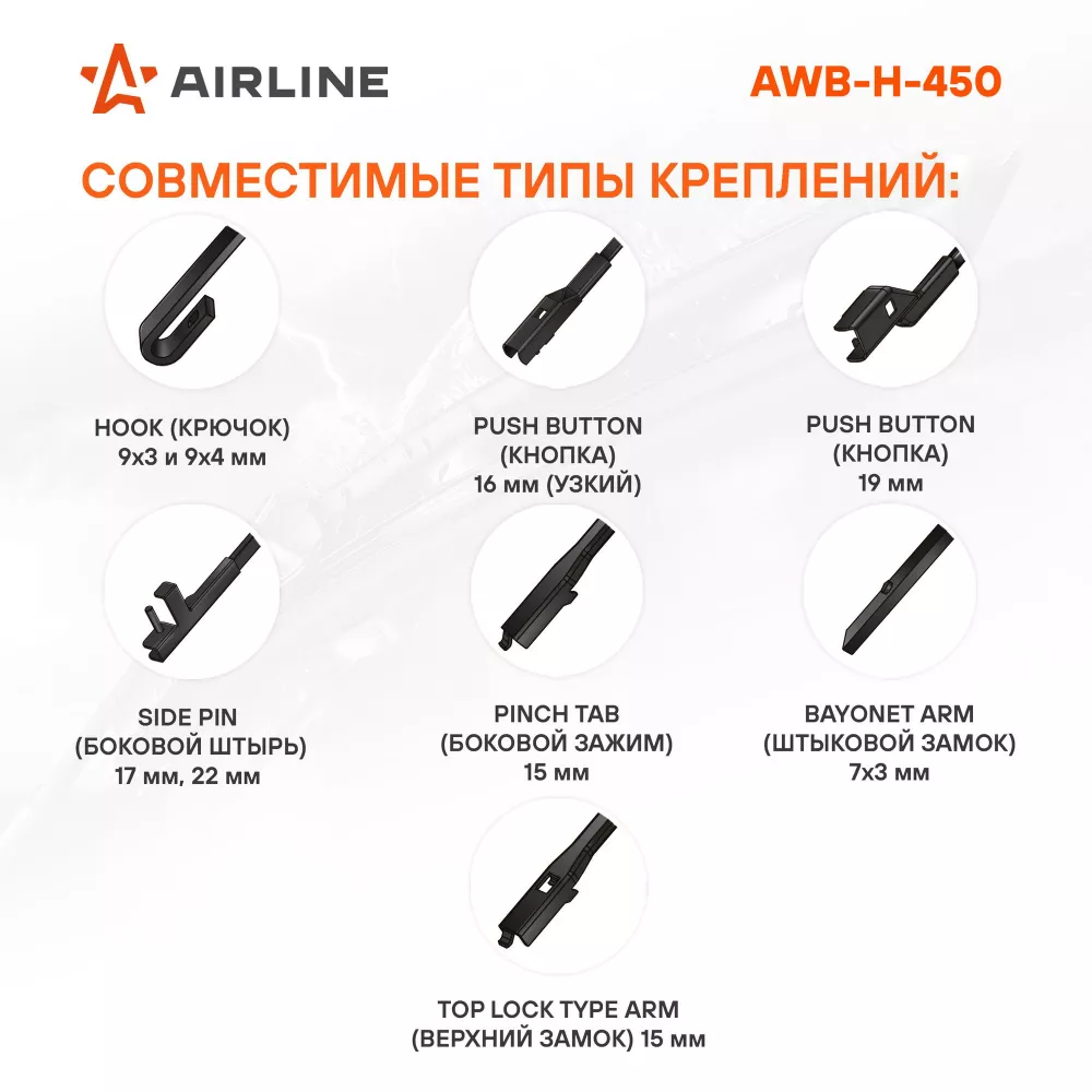 Щетка стеклоочистителя гибрид 450мм (18") 3 адаптера - Артикул AWBH450 - Производитель Airline - Фото, Отзывы, Цены 